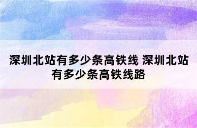 深圳北站有多少条高铁线 深圳北站有多少条高铁线路